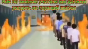 Уходим из горящей школы по мнению учителя