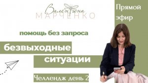 Непрошенная помощь. Безвыходные ситуации. Челлендж день 2 #помогатьлегко #тупик #вдохновение #совет