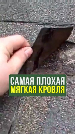 Этот вид кровли прослужит меньше #Строительство #Лайфхак #Кровля