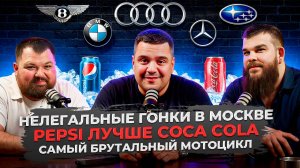 Нелегальные гонки в Москве| Рекламные войны|  Самый брутальный мотоцикл #зашкварныеистории