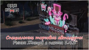 Специальные торговые автоматы в Once Human