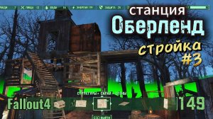 Fallout 4. Станция Оберленд -  строительство#3  (неПрохождение 149)