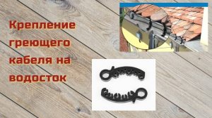 Крепление греющего кабеля на водосток