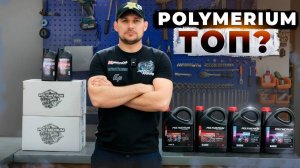 Обзор топовых масел для Эндуро Polymerium