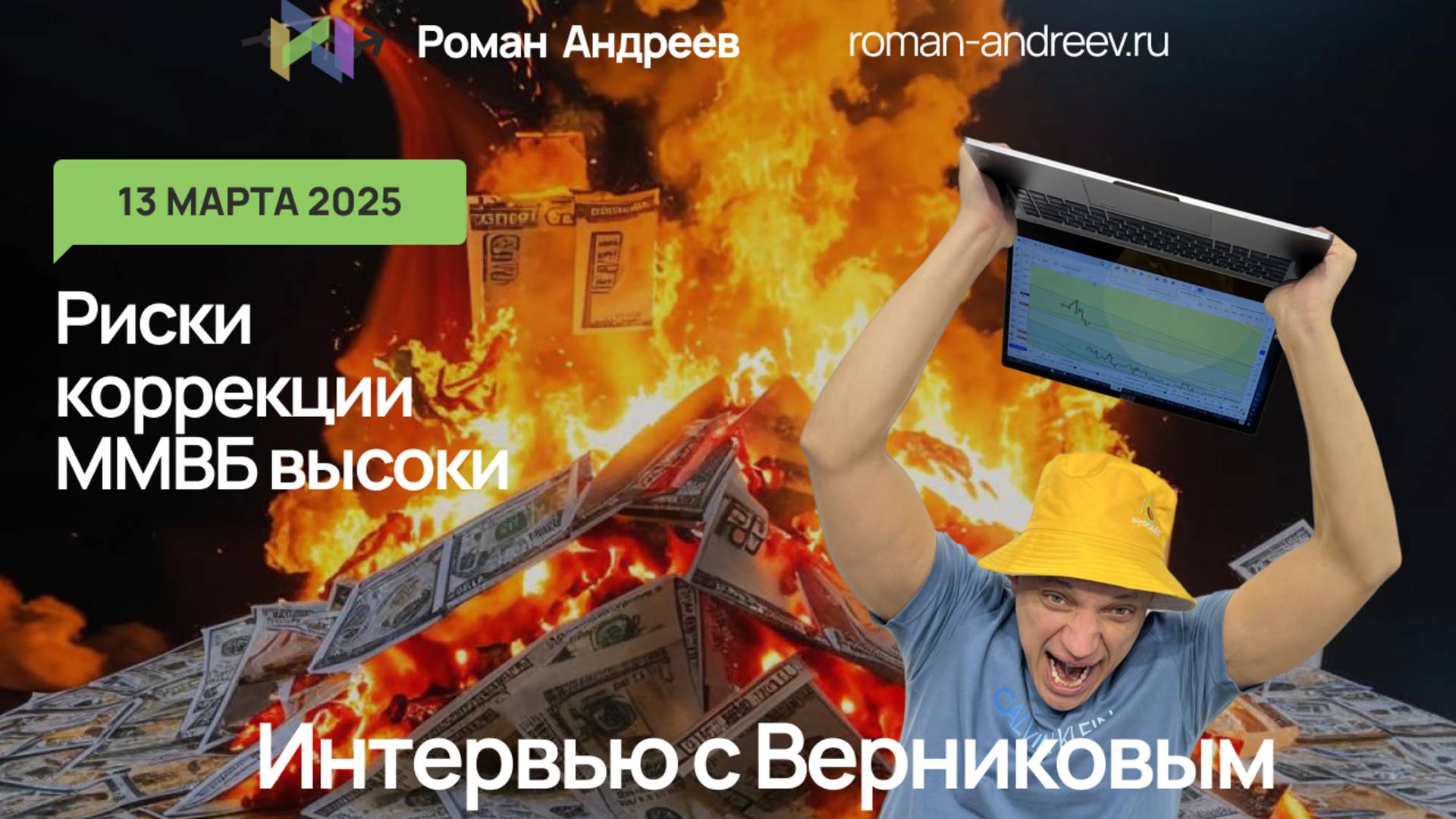 13.03.2025 Риски коррекции ММВБ высоки | Роман Андреев и Верников