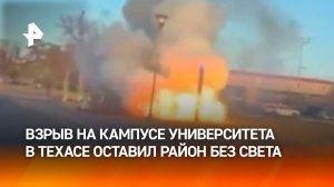 Взрыв на подстанции в кампусе Техасского технологического института привел к отключению энергии