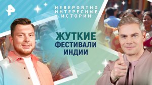 Жуткие фестивали Индии — Невероятно интересные истории (13.03.2025)