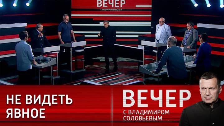 Вечер с соловьевым 21 05