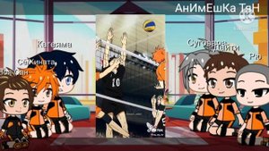•Gacha Club• реакция аниме "Волейбол" на TikTok• {1|? }.