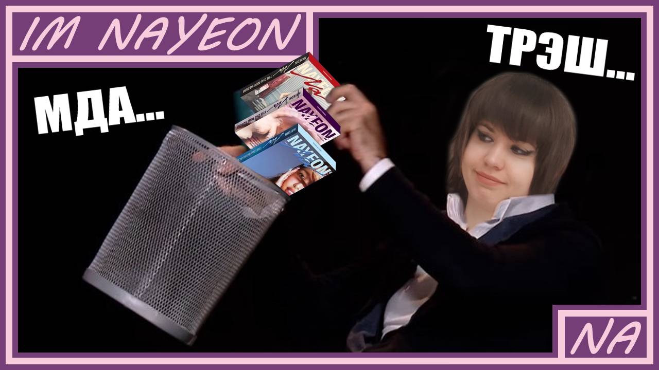 РАСПАКОВКА сета альбомов IM NAYEON "NA" с предзаказками
