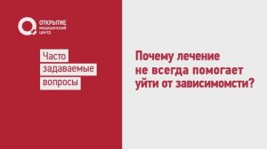 Почему лечение не всегда помогает уйти от зависимости