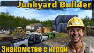 Знакомство с игрой - Junkyard Builder
