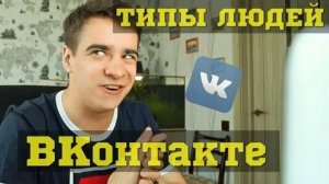 ТИПЫ ЛЮДЕЙ ВКОНТАКТЕ(1080P_HD).mp4