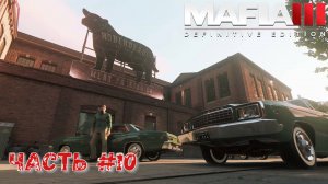 Прохождение Mafia III Definitive Edition Часть №10