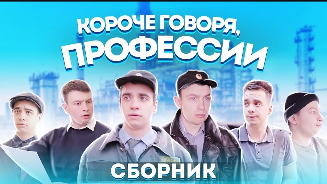 КОРОЧЕ ГОВОРЯ_ ПРОФЕССИИ – СБОРНИК OneTwo(1080P_HD).mp4