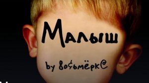(Хоррор история из Взахлеб) "Малыш"