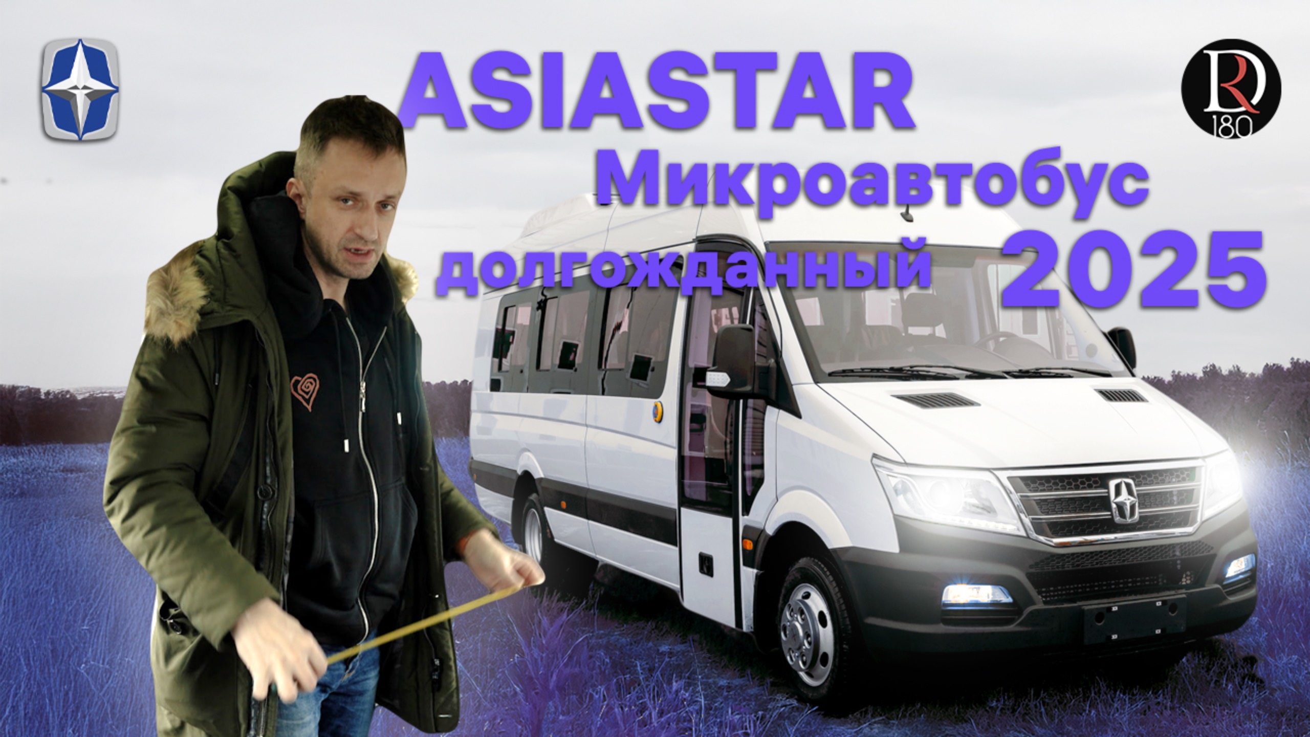 АзиаСтар 1й официальный микроавтобус в России! Аналог Mercedes-Benz Sprinter и Volkswagen Crafter