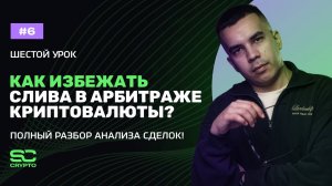 Как избежать слива в арбитраже криптовалюты? Полный разбор анализа сделок! | Урок 6