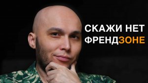 Как перестать быть для неё "просто ДРУГОМ"/ Почему ты еще во френдзоне