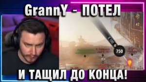 EviL GrannY ★ ПОТЕЛ И ТАЩИЛ ДО КОНЦА!
