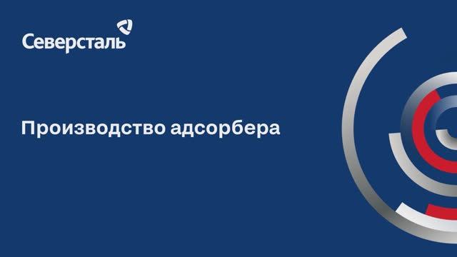 Производство адсорбера