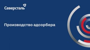 Производство адсорбера