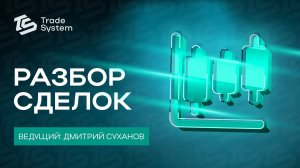 Разбор сделок на Московской бирже от Дмитрия Суханова № 2