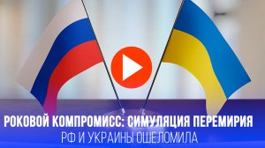 Симуляция перемирия РФ и Украины: взрыв перечеркнул надежду – что случилось?