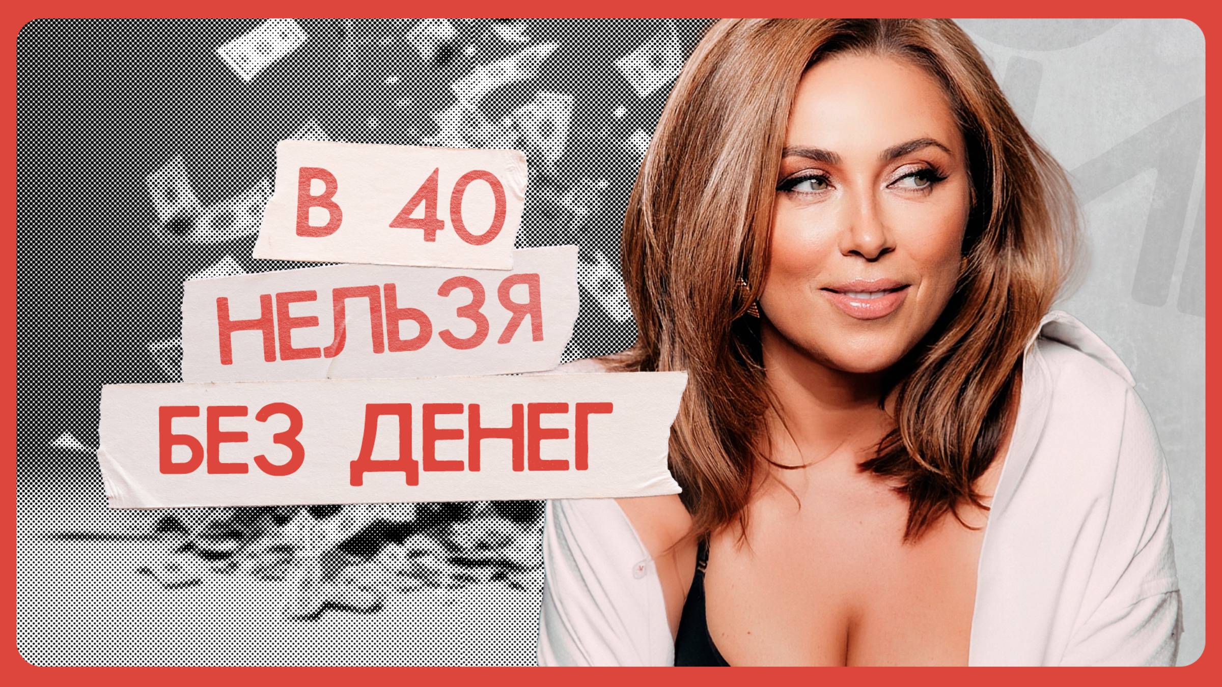 Инна Марунина: «Вам и без денег хорошо, и без мужика, и без оргазма»
