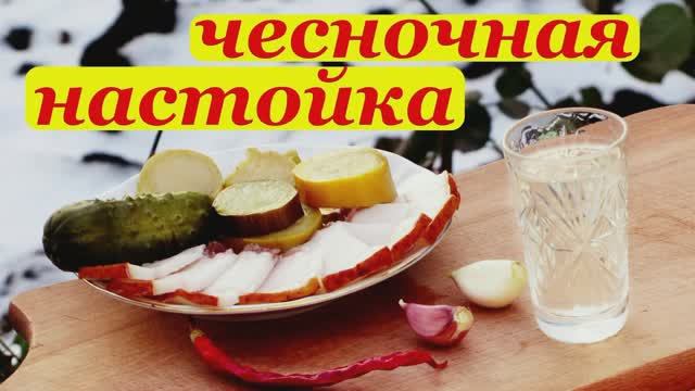 🍶Настойка Чесночная🧄