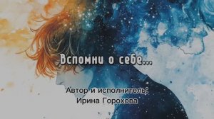 Вспомни о себе…