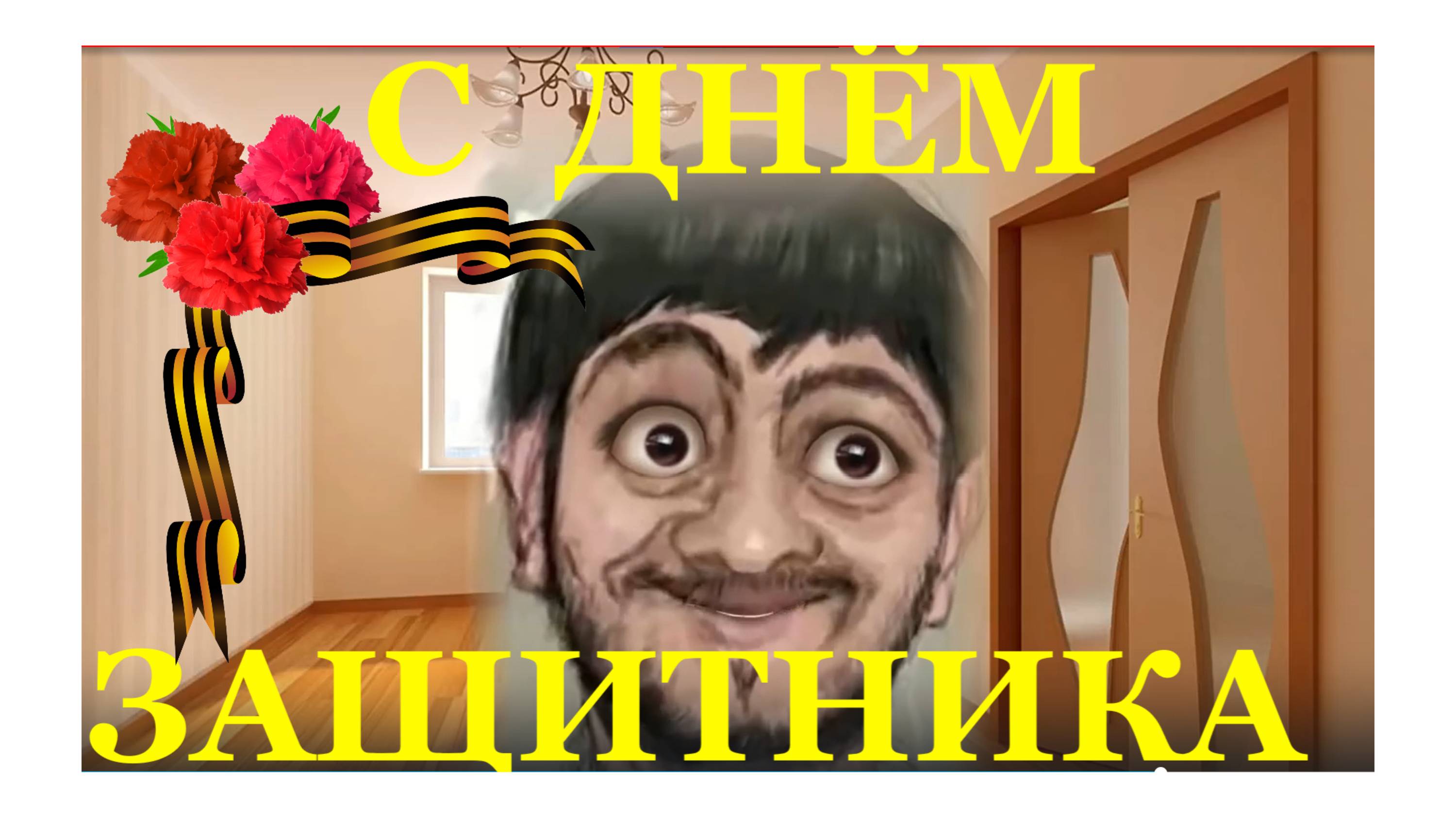 Поздравление на 23 февраля музыкальное с Днём защитника отечества с юмором