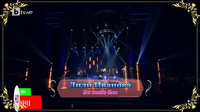 Лили Иванова За тебе бях 1080р (Зала I на НДК 2021 live) смотреть онлайн