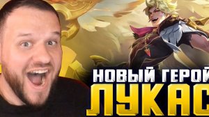 НОВЫЙ ГЕРОЙ ЛУКАС, МОЙ НОВЫЙ МЕЙН! MOBILE LEGENDS