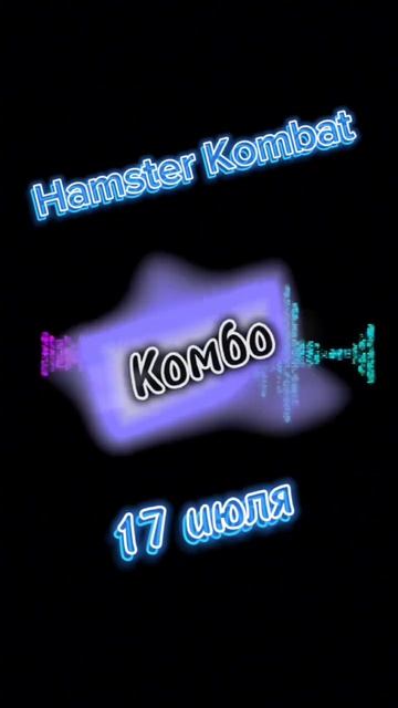 КОМБО на получение 5 000 000 монет(Mine) в Hamster Kombat (17 июля) #hamsterkombat #хомяк # #комбо смотреть онлайн