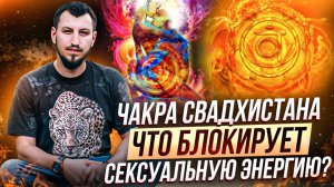 Как раскрыть женскую и сексуальную энергию. Чакра свадхистана