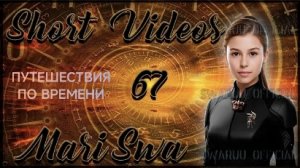 ПУТЕШЕСТВИЯ ВО ВРЕМЕНИ. ВРЕМЕННЫХ ЛИНИЙ НЕТ. 12.03.2025 #марисва