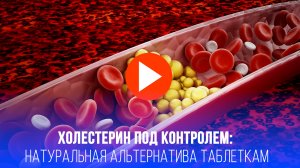 Сердце скажет спасибо: 3 секрета снижения холестерина без лекарств