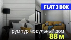Модульный дом под ключ от Boxmate | Обзор готового дома от 6,1 млн