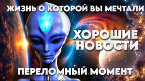 ПЕРЕЛОМНЫЙ МОМЕНТ | Абсолютный Ченнелинг