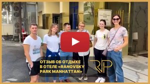 Отзыв компании гостей об отдыхе в модном 3* отеле «RP MANHATTAN» в самом центре Сочи с кафе на крыше