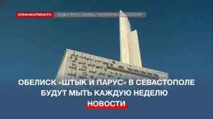 Обелиск «Штык и парус» в Севастополе будут мыть каждую неделю