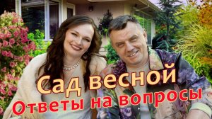 Сад весной БЕЗ ГЛУПОСТЕЙ! Первые работы в саду: с чего начать?