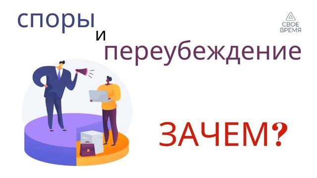 Что стоит за желанием спорить и переубеждать собеседника?