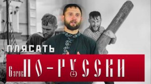 ПЛЯСАТЬ ПО-РУССКИ [6 УРОК] #важное #россия #новости #танец #община #буза