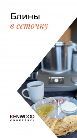 РЕЦЕПТЫ KENWOOD COOKEASY!!!БЛИНЫ ТОНКИЕ В СЕТОЧКУ!!!