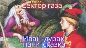 В стиле Сектор Газа - Иван дурак панк сказка