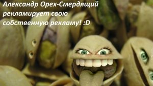 Александр Орех-Смердящий рекламирует свою собственную рекламу! :D