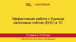 1С:Лекторий. 12.03.2025. Эффективная работа с Единым налоговым счётом (ЕНС) в 1С