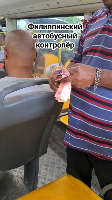 Как оплатить проезд на Филиппинах? смотреть онлайн